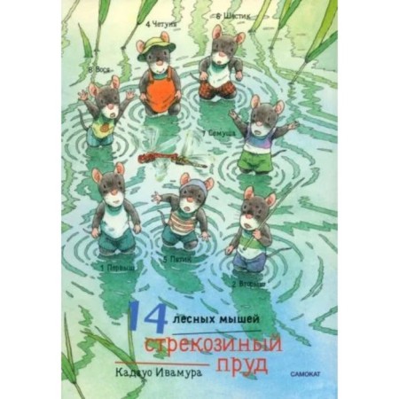 14 forest mice. Dragonfly pond. Ivamura K.