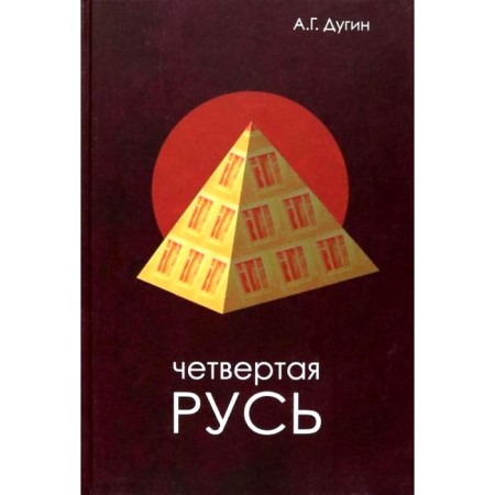 Fourth Rus'. Retrogegemony. Russian concept. Dugin A.G.