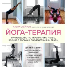 Yoga-therapy. Guide to strengthen muscles, the fight against pain and consequences of injuries. Staython Laura