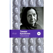 Versification. Favorites. Bukovskaya T.