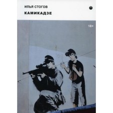 Kamikaze. Stogov I.