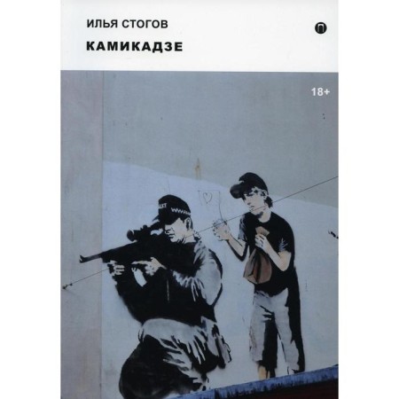 Kamikaze. Stogov I.