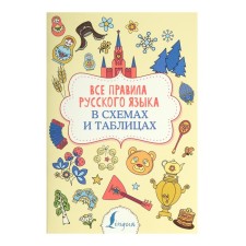 Superpopershoper. All rules of the Russian language in diagrams and tables. Alekseev F.S.