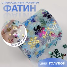 Fatin with snowflakes, with multi -colored embossing, 7.5 cm, 11 ± 1 g/sq.m, 9.1 ± 0.5 m, the color of the blue No. 11