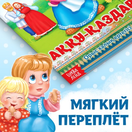 The fairy tale "Geese-Schools", in the Kazakh language, 12 p.-3