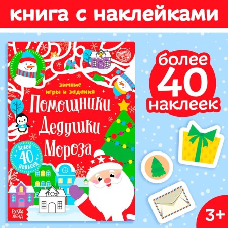 Book with stickers "Helpers of Santa Claus. Winter games and tasks ”, 12 p.