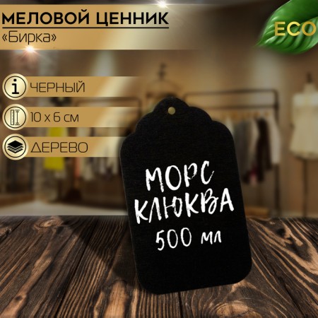 Cretaceous price tag "Birka" 10 × 6, on the rope, a rectangle of the step, (packing 10 pcs.), Black color