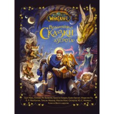 World of Warcraft. Azeroth's fairy tales. NIKS G., Valente K., Golden K.