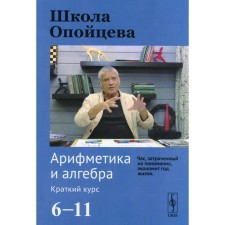 Школа Опойцева: Арифметика и алгебра. Краткий курс (6-11). Опойцев В.И.