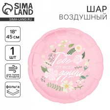 Фольгированный шар 18" «Тебе от всей души», круг