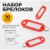 A set of key keycels, 10 pieces, 53 mm, red color