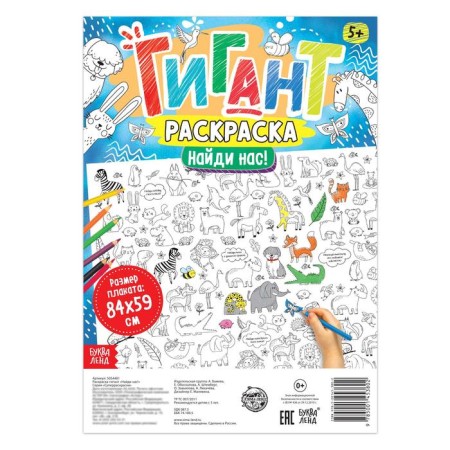 Coloring giant "Find us!"-1
