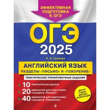 OGE-2025. English language. The sections 
