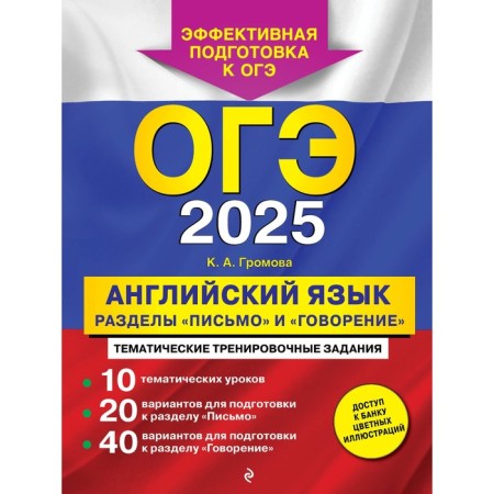 OGE-2025. English language. The sections "Letter" and "Speaking". Gromova K.A.