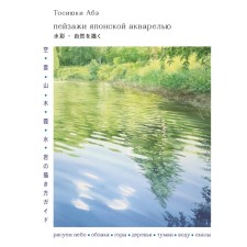 Landscapes of Japanese watercolor. We draw the sky, clouds, mountains, trees, fog, water and rocks. Abe T.
