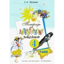 4th grade. Literary reading. Workbook. Part 2. Matveeva E.I.