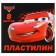 Plasticine 8 colors 120 g "Cars"