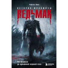 Witcher. The history of the franchise. From fantasy to a cult game saga. Luke R.