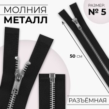 Metal zipper, No. 5, connective, automatic lock, 50 cm, black color/nickel
