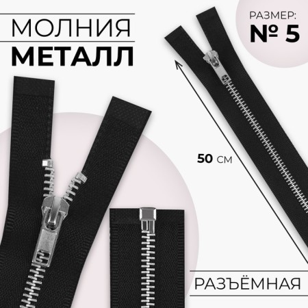 Metal zipper, No. 5, connective, automatic lock, 50 cm, black color/nickel