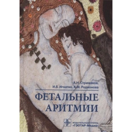 Fetal arrhythmias. Strizhakov A.N. and others