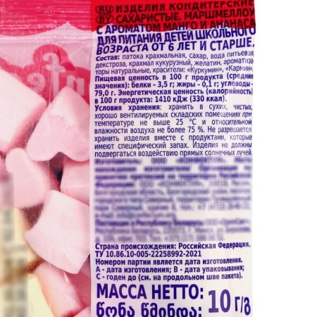 Маршмеллоу "Мультиколоред" со вкусом манго и ананас, 10 г 5488491-2