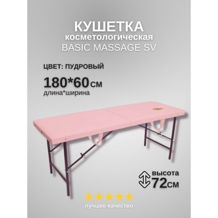 Cosmetological couch with a face for the face of the Massage Basic SV, size 180 × 60 × 72 cm, color powder