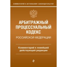 Арбитражный процессуальный кодекс Российской Федерации. Комментарий к новейшей действующей редакции. Дьяконова М.О.