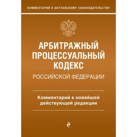 Arbitration Procedure Code of the Russian Federation. Commentary on the latest existing edition. Dyakonova M.O.
