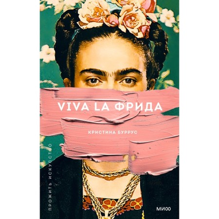 Viva la Frida. Borrus K.