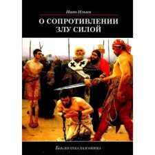 About resistance to evil by force. Ilyin I.