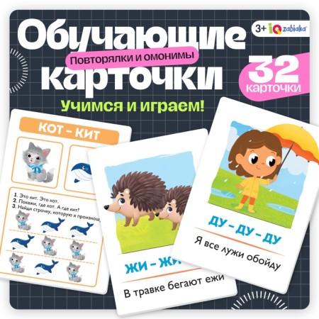 Training cards "Repeaters and homonyms", 3+