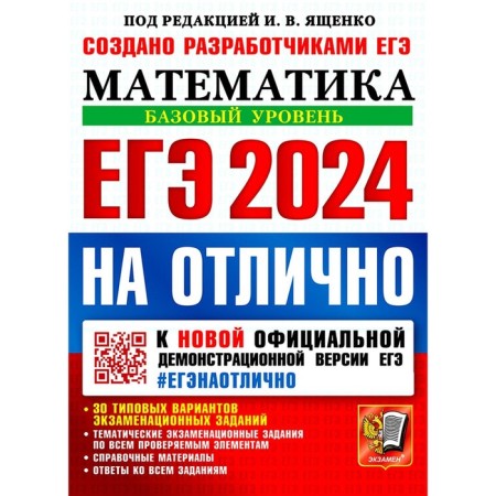 USE 2024 is excellent. Mathematics. A basic level of. Vysotsky I.R., Zabelin A.V., Antropov A.V.