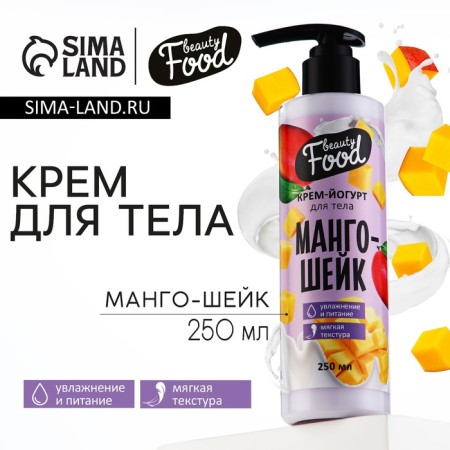 Body Cream, 250 ml, aroma of mango-sheer, Beauty Food