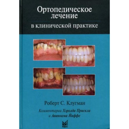 Orthopedic treatment in clinical practice. Klugman R.S.