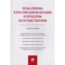 The rights of the child in the Russian Federation and the problems of their implementation: monograph. Bespalov Yuri Fedorovich, Gordyuk E.V., Gordyuk D.V., Bespalov A. Yu.