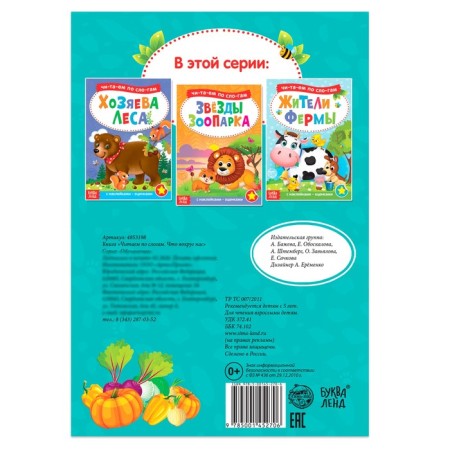 “We read by syllables” a book with the stickers “What is around us”, 12 p.-3