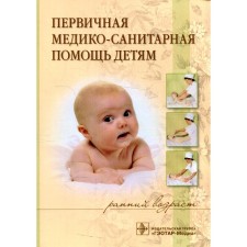 Primary health care for children (early age). Ivanova N.V. and etc.