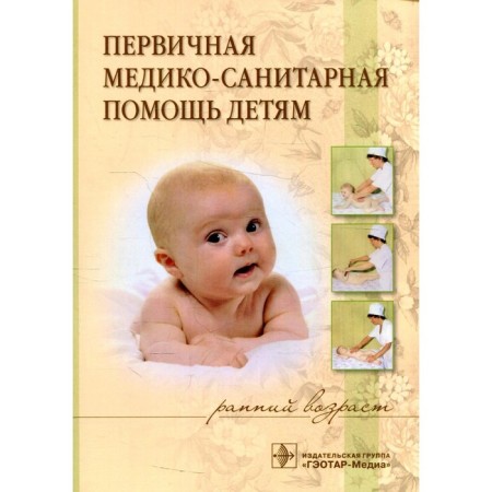 Primary health care for children (early age). Ivanova N.V. and etc.