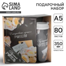 Gift set “Best Teacher”: A5 diary, 80 sheets, thermostatic 350 ml