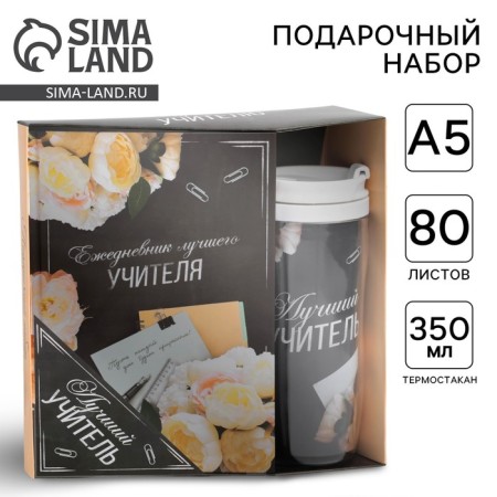 Gift set “Best Teacher”: A5 diary, 80 sheets, thermostatic 350 ml