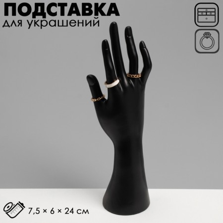 Stand for jewelry "Hand" 7.5 × 6 × 24, black color