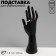 Stand for jewelry "Hand" 7.5 × 6 × 24, black color