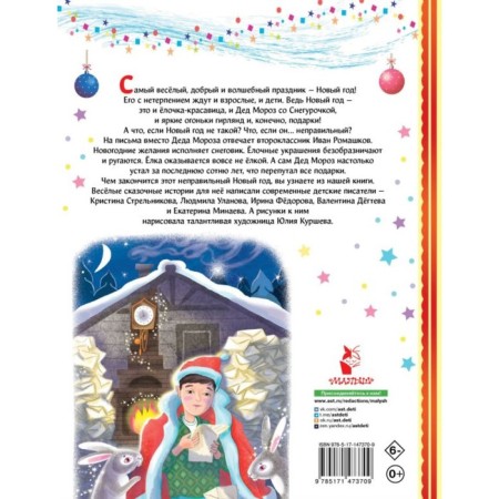 Incorrect New Year. Degteva V.A., Strelnikova K.I., Fedorova I.A.-1