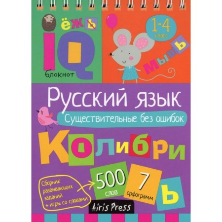 Russian language. Nouns without errors. 1-4 class. Ovchinnikova N.N.