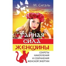The secret power of the woman. Sigal M.