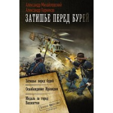 Затишье перед бурей. Михайловский А.Б., Харников А.П.
