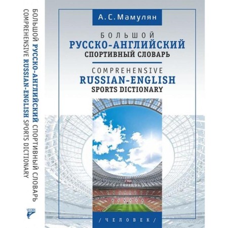 Big Russian-English sports dictionary. Mamulyan A.