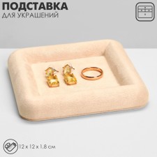 Staste for jewelry universal without plush inserts, phlock, 12 × 12 × 1.8 cm, beige color