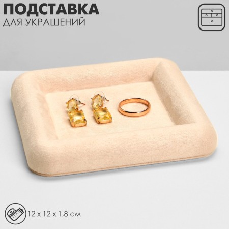Staste for jewelry universal without plush inserts, phlock, 12 × 12 × 1.8 cm, beige color